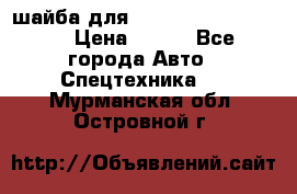 шайба для komatsu 09233.05725 › Цена ­ 300 - Все города Авто » Спецтехника   . Мурманская обл.,Островной г.